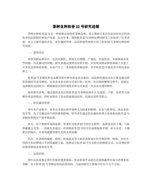 茶树良种桂香22号研究进展