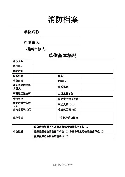 消防档案(范本) (2)