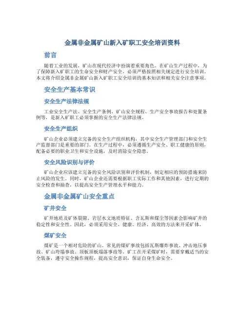 金属非金属矿山新入矿职工安全培训资料