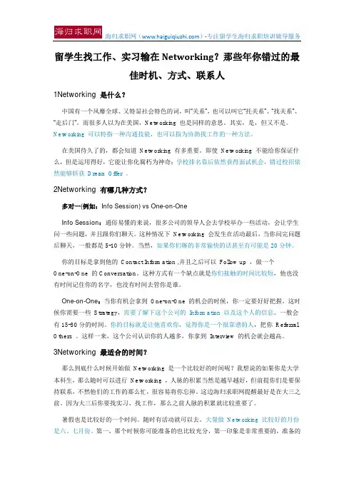 留学生找工作、实习输在Networking？那些年你错过的最佳时机、方式、联系人