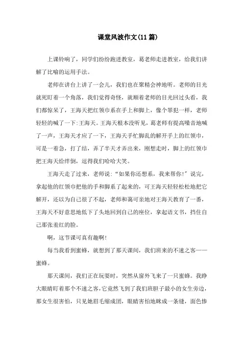 课堂风波作文(11篇)精选