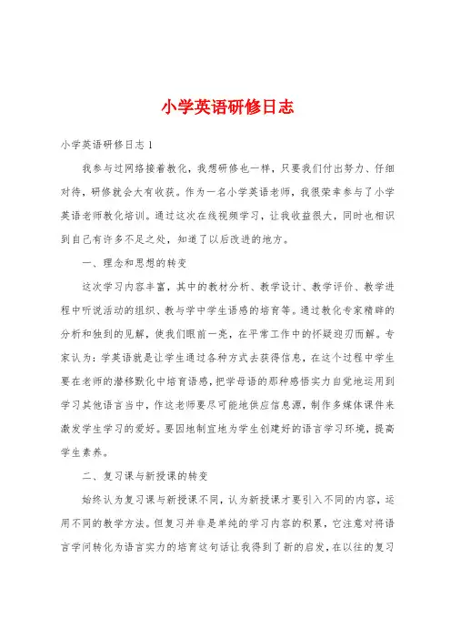 小学英语研修日志
