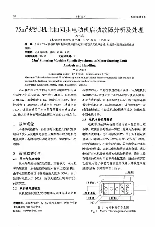 75m2烧结机主抽同步电动机启动故障分析及处理