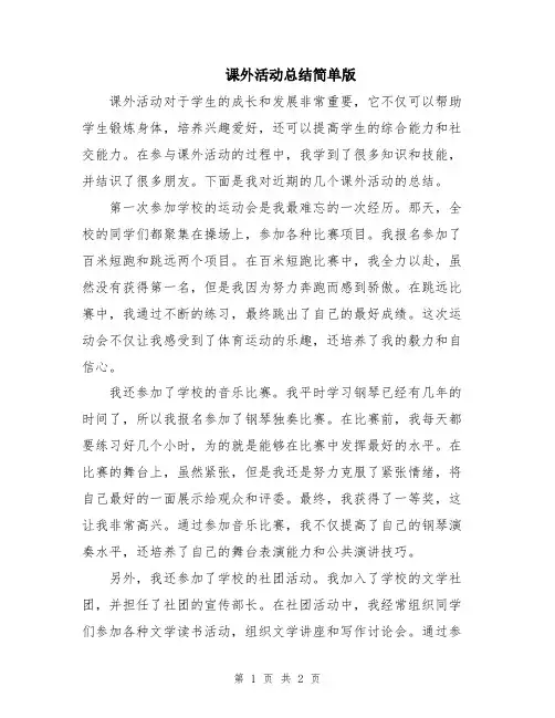 课外活动总结简单版