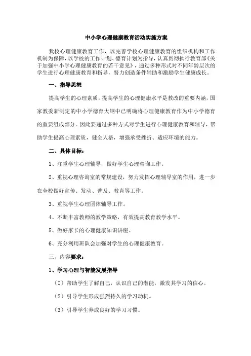 2023年中小学心理健康教育活动实施方案