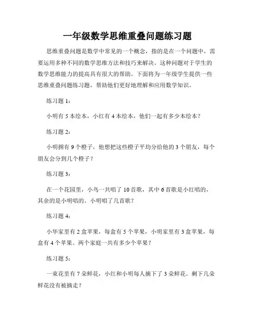 一年级数学思维重叠问题练习题