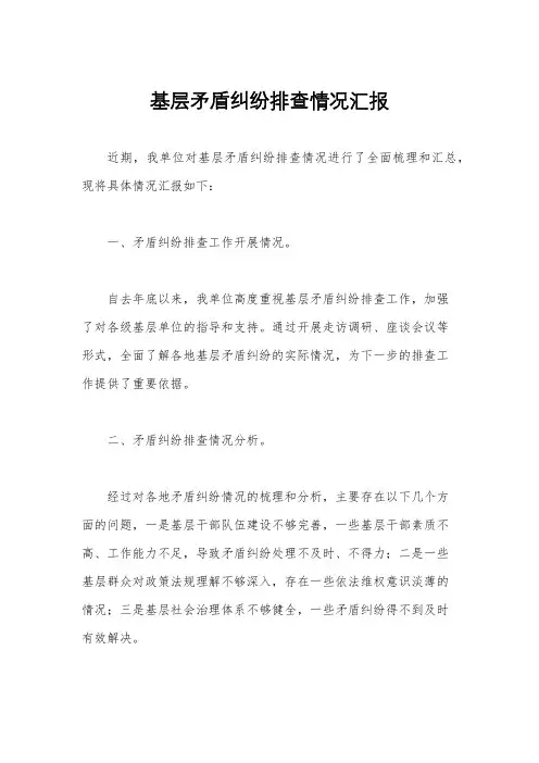 基层矛盾纠纷排查情况汇报