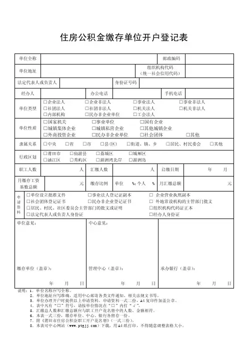 莆田单位住房公积金缴存登记表-莆田住房公积金管理中心