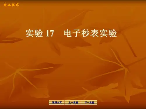实验17电子秒表实验 华南理工大学电工学实验讲义