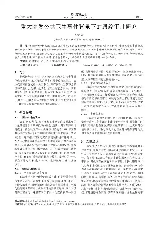 重大突发公共卫生事件背景下的跟踪审计研究