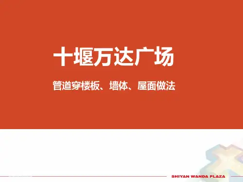穿楼板套管封堵及防水做法(参考课件)