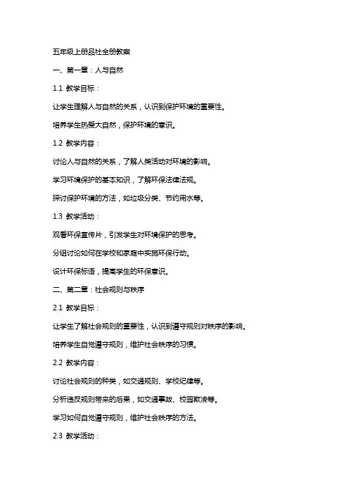 五年级上册品社全册教案