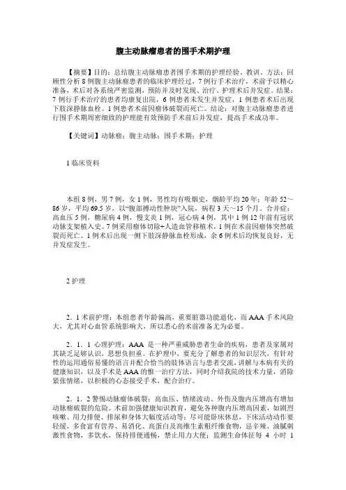 腹主动脉瘤患者的围手术期护理