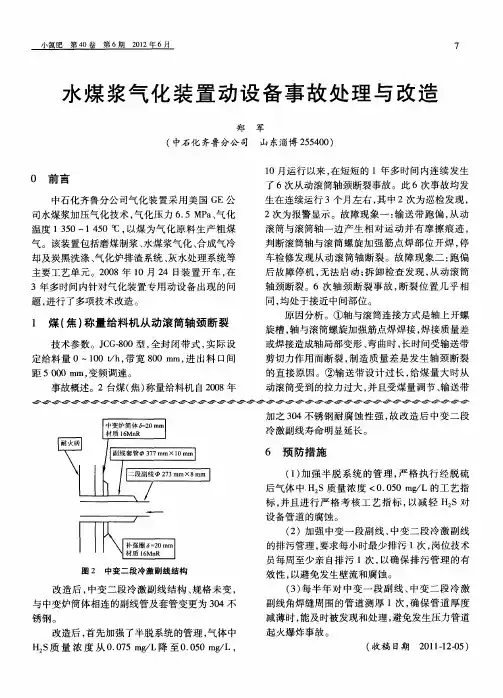 水煤浆气化装置动设备事故处理与改造