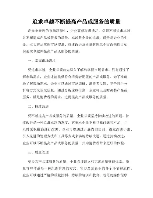 追求卓越不断提高产品或服务的质量