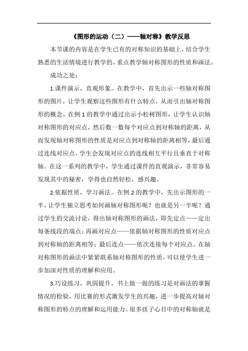 《图形的运动(二)——轴对称》教学反思