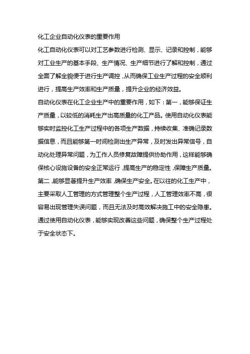 化工企业自动化仪表的重要作用