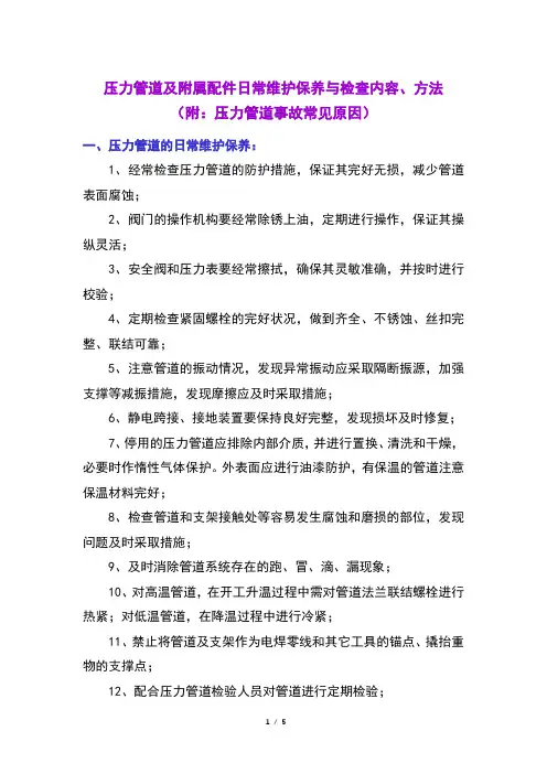 压力管道及附属配件日常维护保养与检查内容、方法(附：压力管道事故常见原因)