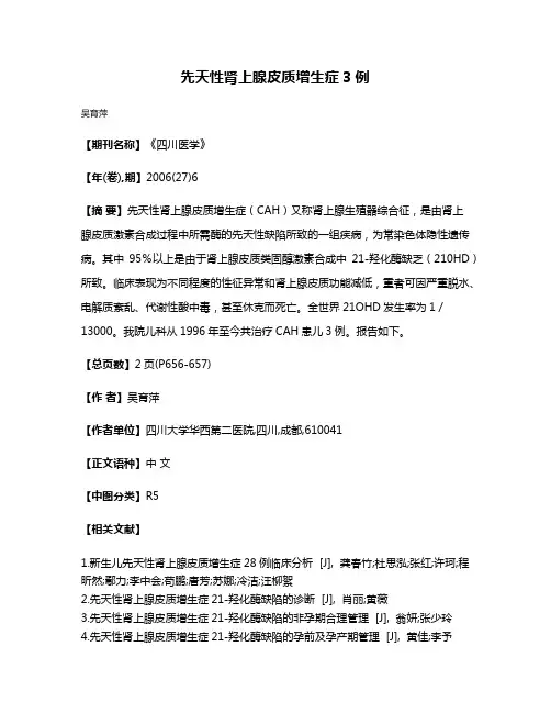 先天性肾上腺皮质增生症3例