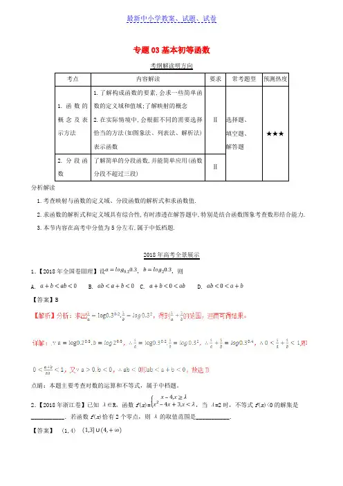 三年高考2016_2018高考数学试题分项版解析专题03基本初等函数理含解析45.doc