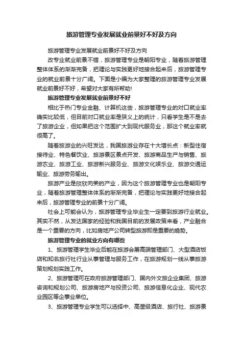 旅游管理专业发展就业前景好不好及方向