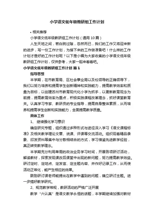 小学语文低年级教研组工作计划