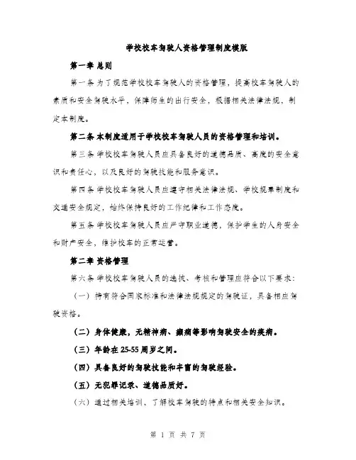 学校校车驾驶人资格管理制度模版（三篇）