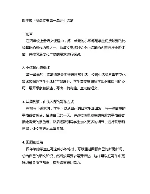 四年级上册语文书第一单元小练笔