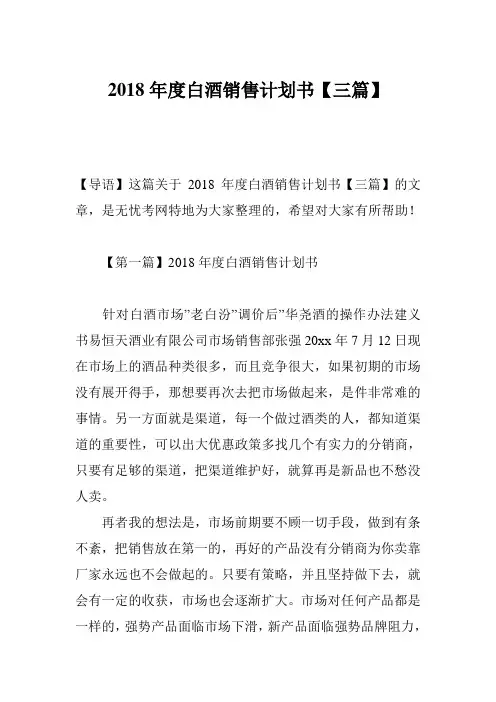 2018年度白酒销售计划书【三篇】