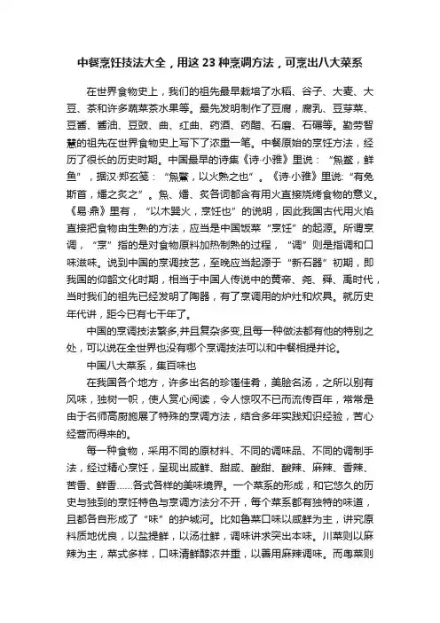 中餐烹饪技法大全，用这23种烹调方法，可烹出八大菜系