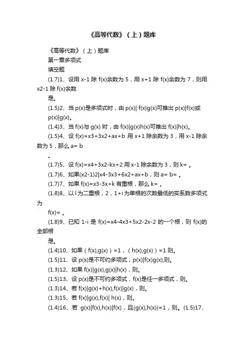 《高等代数》（上）题库