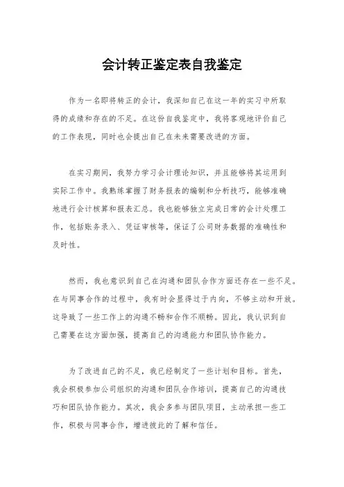 会计转正鉴定表自我鉴定