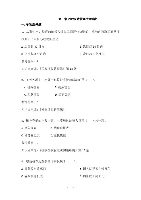 第三章税收征收管理法律制度答案