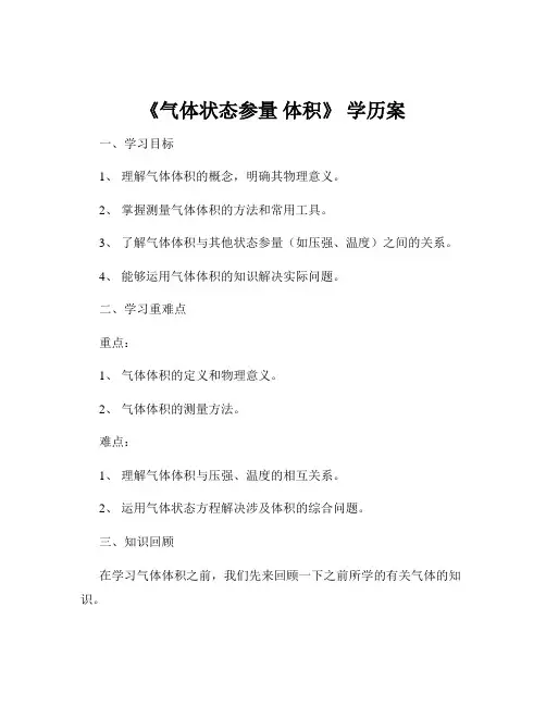 《气体状态参量 体积》 学历案