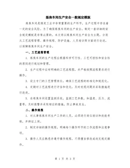 炼焦车间生产安全一般规定模版