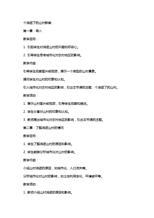个消逝了的山村教案