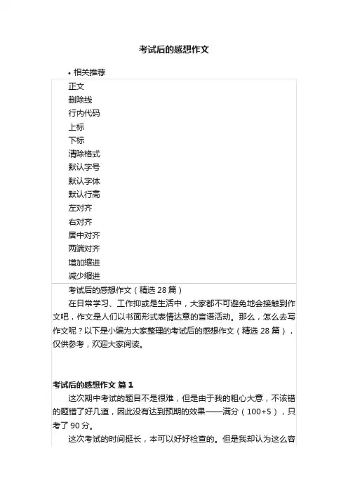 考试后的感想作文
