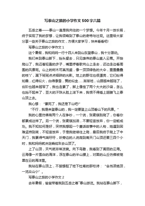 写泰山之旅的小学作文500字六篇