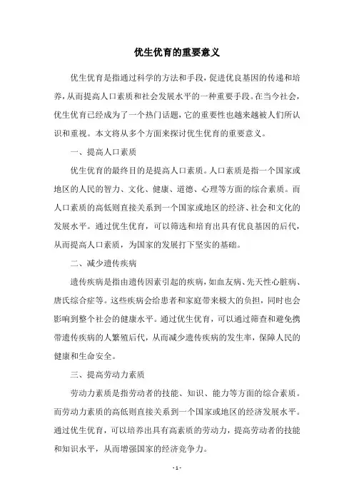 优生优育的重要意义