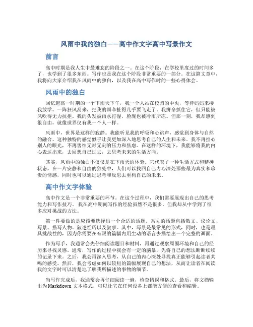 风雨中我的独白高中作文字高中写景作文