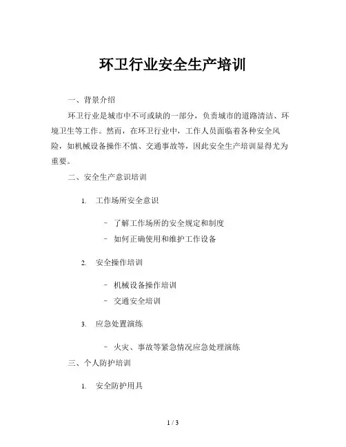 环卫行业安全生产培训