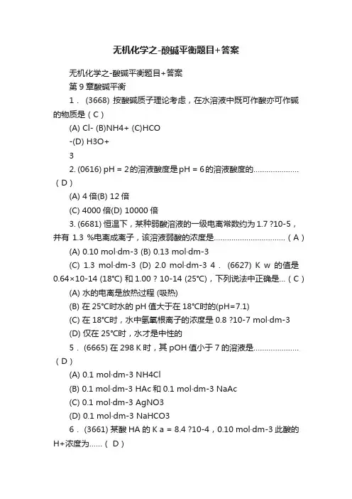 无机化学之-酸碱平衡题目+答案
