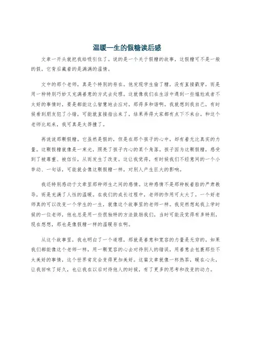 温暖一生的假糖读后感