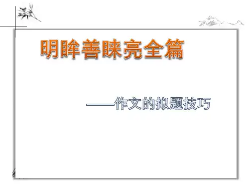 高考语文复习-作文拟题方法技巧课件32张