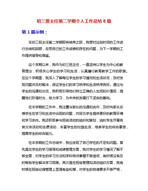 初三班主任第二学期个人工作总结8篇