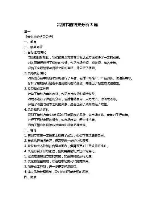 策划书的结果分析3篇