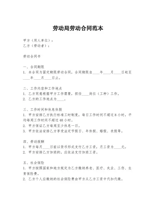 劳动局劳动合同范本