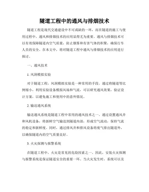 隧道工程中的通风与排烟技术