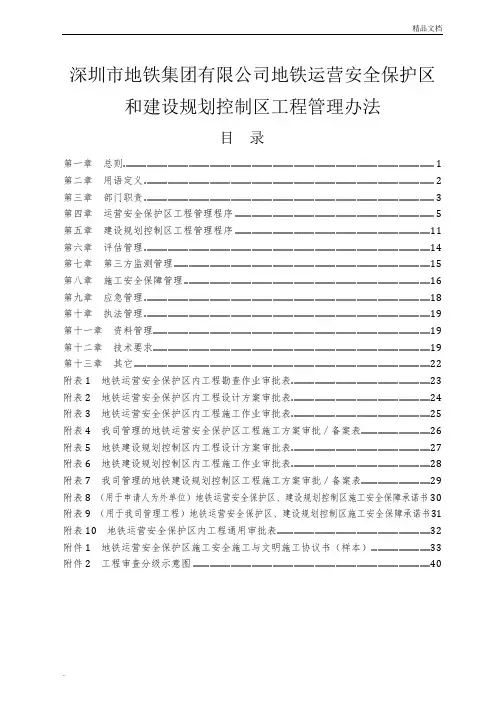 《深圳地铁运营安全保护区和建设规划控制区工程管理办法》