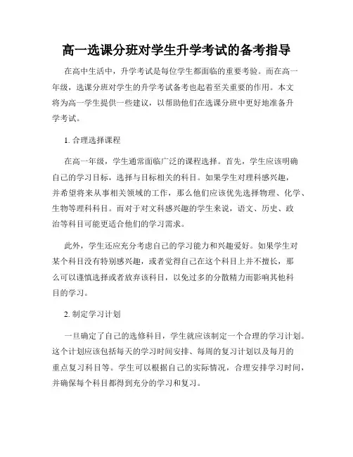 高一选课分班对学生升学考试的备考指导